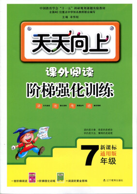 

（2017最新版）天天向上 课外阅读阶梯强化训练7年级（版本通用、上下学期适用）