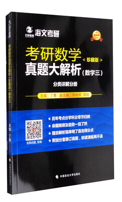 

海文考研 2018考研数学真题大解析珍藏版数学三最新版