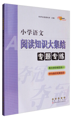 

68所名校图书：小学语文阅读知识大集结专题专练