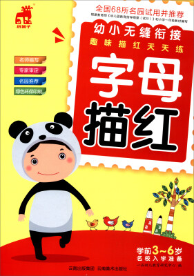 

幼小无缝衔接趣味描红天天练字母描红