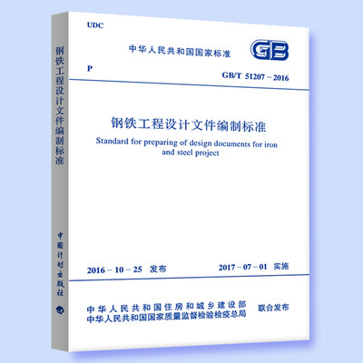 

GB/T 51207-2016 钢铁工程设计文件编制标准