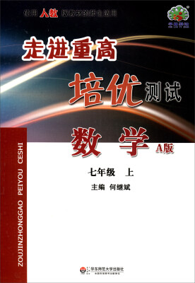 

走进重高培优测试数学七年级上 A版 使用人教版教材的师生适用