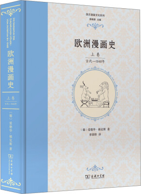 

欧洲漫画史（上卷）：古代—1848年