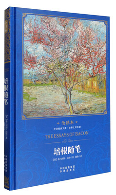 

中译经典文库·世界文学名著培根随笔全译本