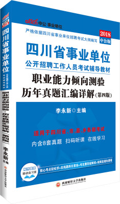 

中公版·2018四川省事业单位公开招聘工作人员考试教材：职业能力倾向测验历年真题汇编详解（第4版）