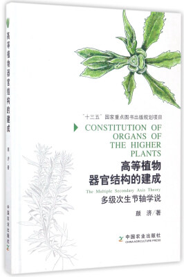 

高等植物器官结构的建成：多级次生节轴学说