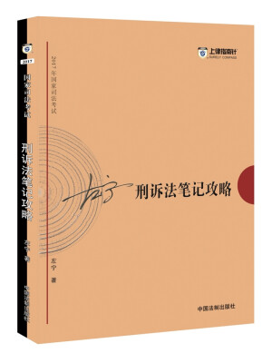 

2017年司法考试指南针考前突破：左宁刑诉法笔记攻略