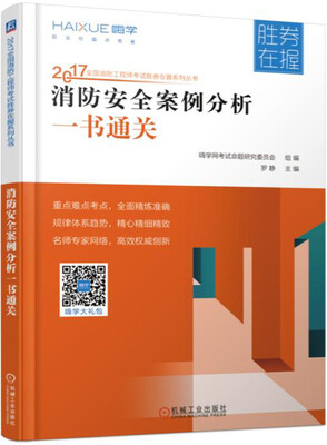 

2017全国消防工程师考试胜券在握系列丛书 消防安全案例分析一书通关