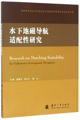 

国防科学技术大学惯性技术实验室优秀博士学位论文丛书：水下地磁导航适配性研究