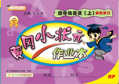 

2017秋黄冈小状元·作业本 四年级英语（上）RP人教PEP版