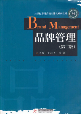 

品牌管理（第2版）/21世纪市场营销立体化系列教材