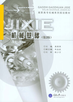 

机械基础（第2版）/高职高专机械系列规划教材