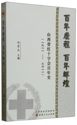 

百年历程 百年辉煌：山西省红十字会百年史（1911-2011）