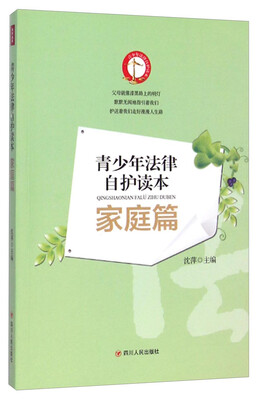 

青少年法律自护读本（家庭篇）