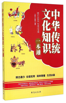 

中华传统文化知识一本通