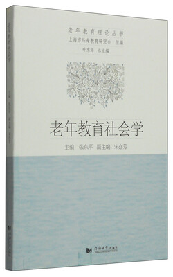 

老年教育理论丛书：老年教育社会学
