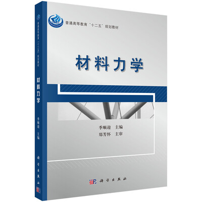 

普通高等教育“十二五”规划教材：材料力学