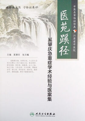 

医苑蹊径·奚肇庆急重症学术经验与医案集