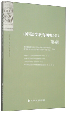 

中国法学教育研究（2014 第4辑）