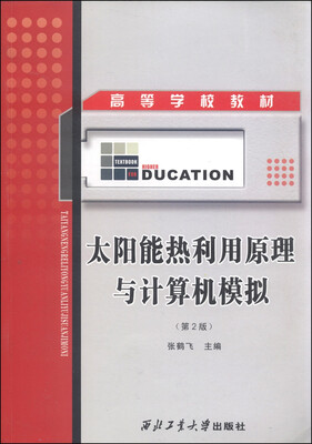 

太阳能热利用原理与计算机模拟第2版/高等学校教材