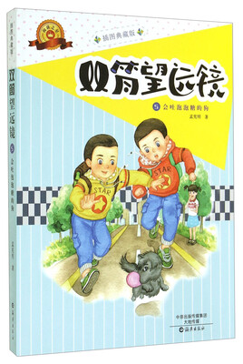 

双筒望远镜5：会吐泡泡糖的狗（插图典藏版）