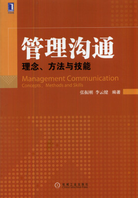 

管理沟通：理念、方法与技能