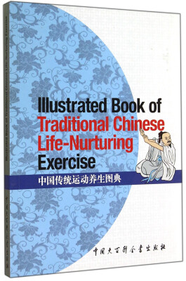 

中国传统运动养生图典英文版