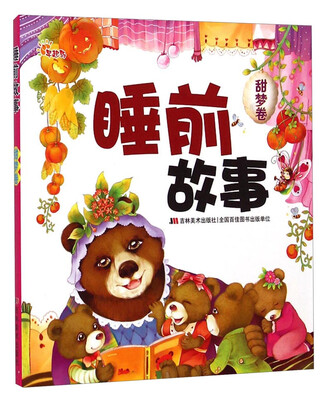 

睡前故事（甜梦卷）