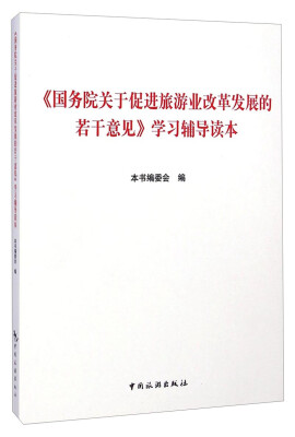 

《国务院关于促进旅游业改革发展的若干意见》学习辅导读本