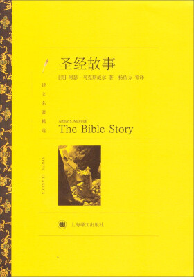 

译文名著精选：圣经故事