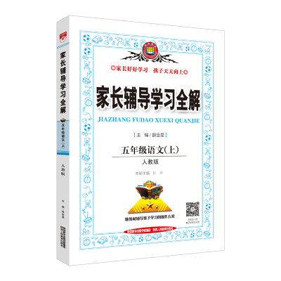 

家长辅导学习全解 五年级语文上 人教版 2017秋