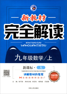 

新教材完全解读：数学（九年级上 新课标·人 全新改版）