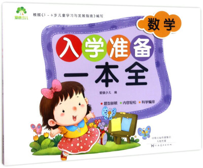 

数学/入学准备一本全