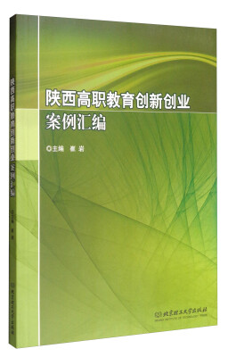 

陕西高职教育创新创业案例汇编