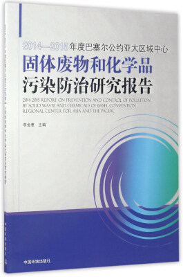 

2014-2015年度巴塞尔公约亚太区域中心固体废物和化学品污染防治研究报告