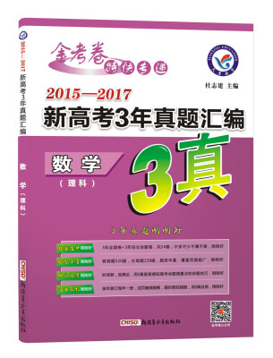 

2018新高考3年真题汇编 数学（理科）--天星教育