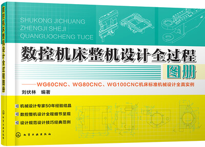 

数控机床整机设计全过程图册