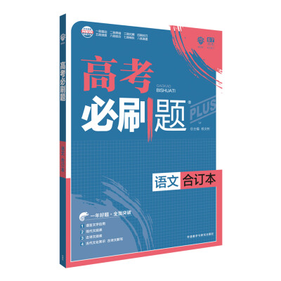 

理想树 2018新版 高考必刷题合订本 语文 高考一轮复习用书