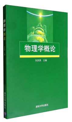 

物理学概论