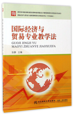 

国际经济与贸易专业教学法