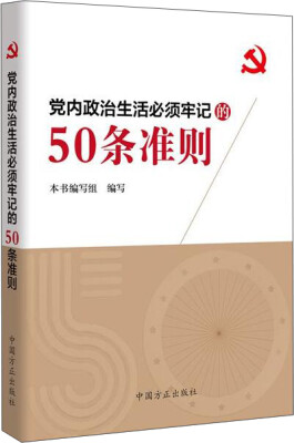 

党内政治生活必须牢记的50条准则