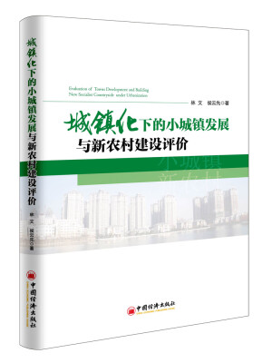 

城镇化下的小城镇发展与新农村建设评价