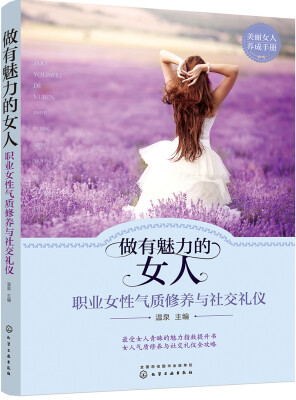 

做有魅力的女人:职业女性气质修养与社交礼仪