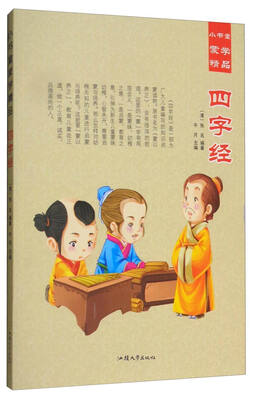 

小书童蒙学精品：四字经