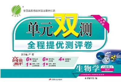 

春雨教育·2017秋单元双测 初中 生物 八年级 (上) 苏教版 JSJY