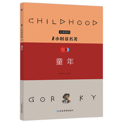

1小时读名著9 童年/新课标必读名著搭档
