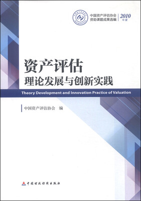 

资产评估理论发展与实践