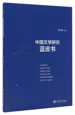 

中国文学研究蓝皮书（2013）