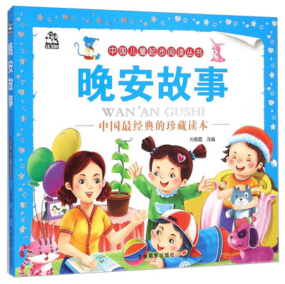 

中国儿童起步阅读丛书：晚安故事