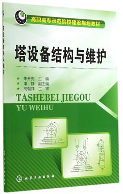 

塔设备结构与维护/高职高专示范院校建设规划教材